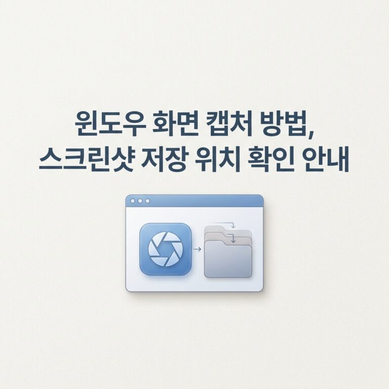 ai thumbnail minimal 윈도우 화면 캡처 방법 스크린샷 저장 위치 확인 안내 1789479534