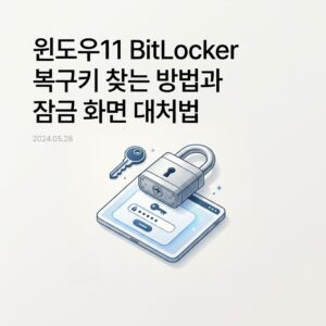 ai thumbnail minimal 윈도우11 BitLocker 복구키 찾는 방법과 잠금 화면 대처법 1789825386