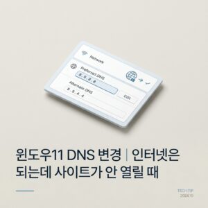 ai thumbnail minimal 윈도우11 DNS 변경｜인터넷은 되는데 사이트가 안 열릴 때 1790074981