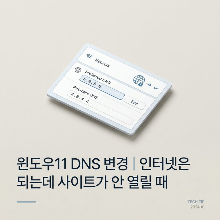 ai thumbnail minimal 윈도우11 DNS 변경｜인터넷은 되는데 사이트가 안 열릴 때 1790074981