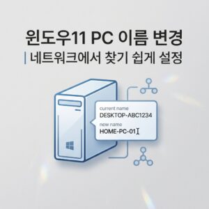 ai thumbnail minimal 윈도우11 PC 이름 변경｜네트워크에서 찾기 쉽게 설정 1789910845