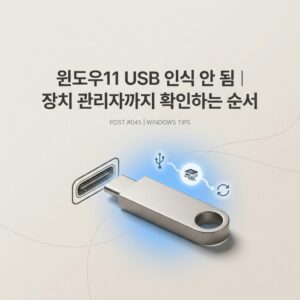 ai thumbnail minimal 윈도우11 USB 인식 안 됨｜장치 관리자까지 확인하는 순서 1790076579