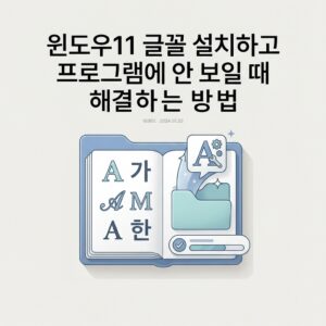 ai thumbnail minimal 윈도우11 글꼴 설치하고 프로그램에 안 보일 때 해결하는 방법 1789737265