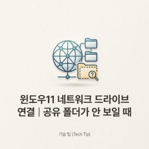 ai thumbnail minimal 윈도우11 네트워크 드라이브 연결｜공유 폴더가 안 보일 때 1789910771