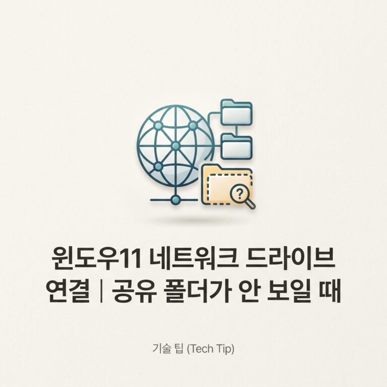 ai thumbnail minimal 윈도우11 네트워크 드라이브 연결｜공유 폴더가 안 보일 때 1789910771