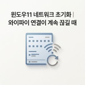 ai thumbnail minimal 윈도우11 네트워크 초기화｜와이파이 연결이 계속 끊길 때 1790075013
