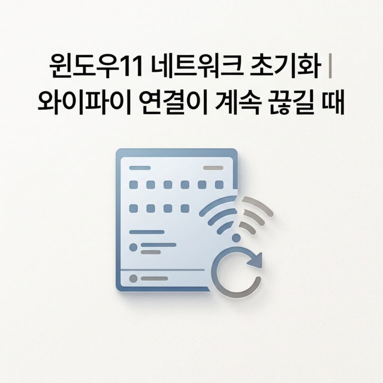 ai thumbnail minimal 윈도우11 네트워크 초기화｜와이파이 연결이 계속 끊길 때 1790075013