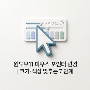 ai thumbnail minimal 윈도우11 마우스 포인터 변경｜크기·색상 맞추는 7단계 1789910992