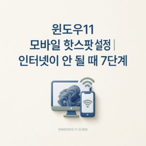 ai thumbnail minimal 윈도우11 모바일 핫스팟 설정｜인터넷이 안 될 때 7단계 1789911154