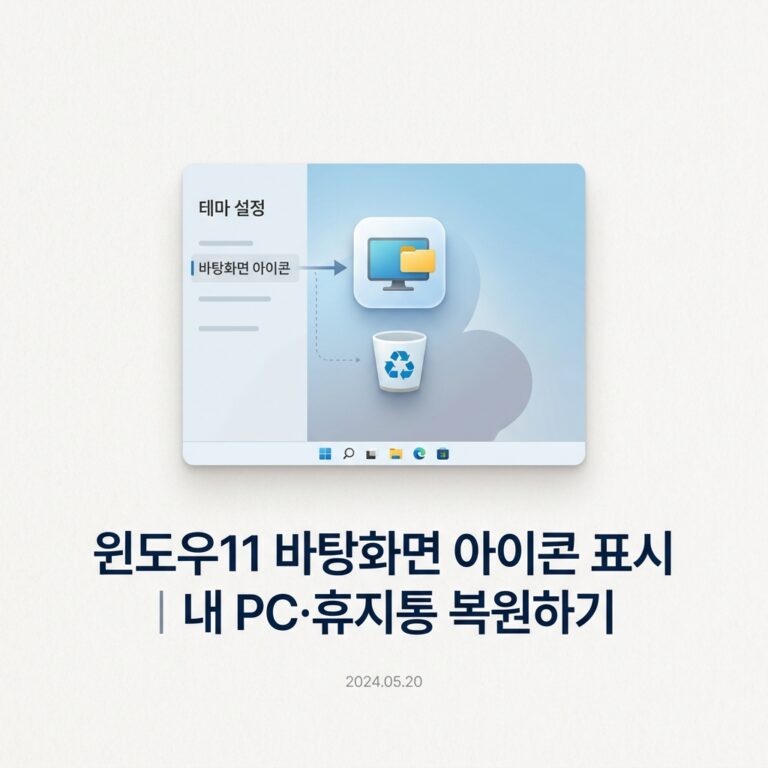 ai thumbnail minimal 윈도우11 바탕화면 아이콘 표시｜내 PC·휴지통 복원하기 1790074944