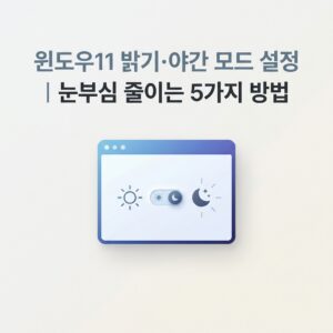 ai thumbnail minimal 윈도우11 밝기·야간 모드 설정｜눈부심 줄이는 5가지 방법 1789911114