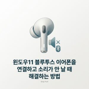 ai thumbnail minimal 윈도우11 블루투스 이어폰을 연결하고 소리가 안 날 때 해결하는 방법 1789812482