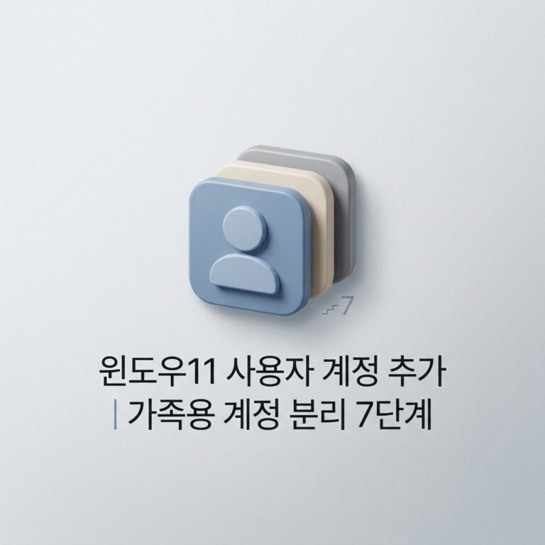 ai thumbnail minimal 윈도우11 사용자 계정 추가｜가족용 계정 분리 7단계 1789910888