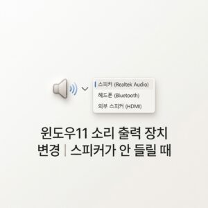 ai thumbnail minimal 윈도우11 소리 출력 장치 변경｜스피커가 안 들릴 때 1790076652