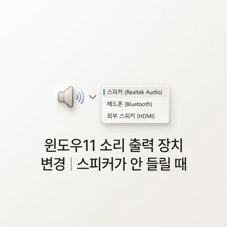 ai thumbnail minimal 윈도우11 소리 출력 장치 변경｜스피커가 안 들릴 때 1790076652