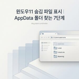 ai thumbnail minimal 윈도우11 숨김 파일 표시｜AppData 폴더 찾는 7단계 1789910736
