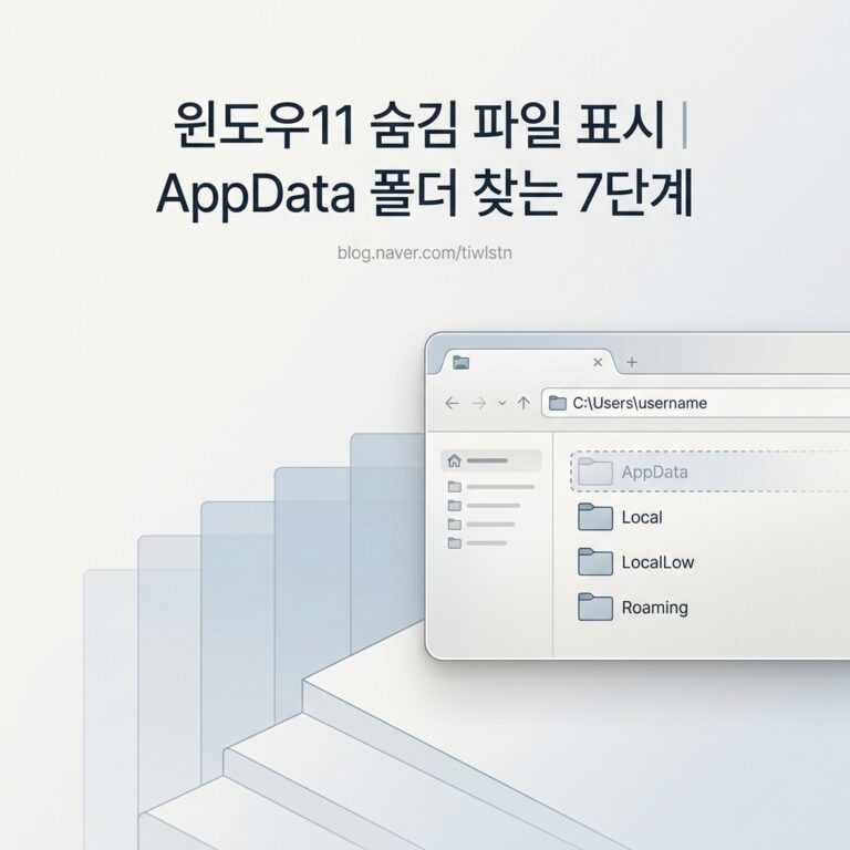 ai thumbnail minimal 윈도우11 숨김 파일 표시｜AppData 폴더 찾는 7단계 1789910736
