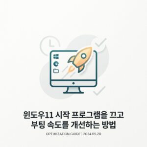 ai thumbnail minimal 윈도우11 시작 프로그램을 끄고 부팅 속도를 개선하는 방법 1789812387