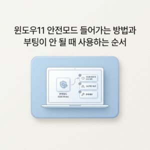 ai thumbnail minimal 윈도우11 안전모드 들어가는 방법과 부팅이 안 될 때 사용하는 순서 1789825253