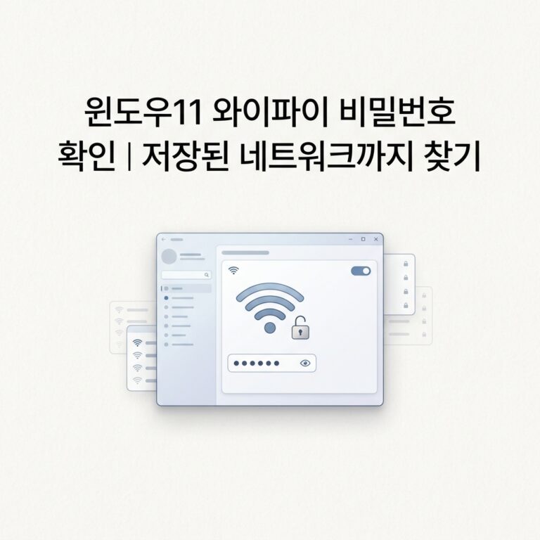 ai thumbnail minimal 윈도우11 와이파이 비밀번호 확인｜저장된 네트워크까지 찾기 1789911187
