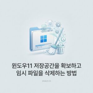 ai thumbnail minimal 윈도우11 저장공간을 확보하고 임시 파일을 삭제하는 방법 1789812290