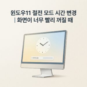 ai thumbnail minimal 윈도우11 절전 모드 시간 변경｜화면이 너무 빨리 꺼질 때 1790076735