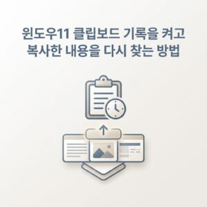 ai thumbnail minimal 윈도우11 클립보드 기록을 켜고 복사한 내용을 다시 찾는 방법 1789746551