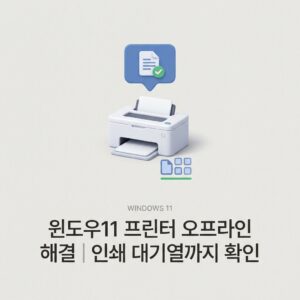 ai thumbnail minimal 윈도우11 프린터 오프라인 해결｜인쇄 대기열까지 확인 1790076472