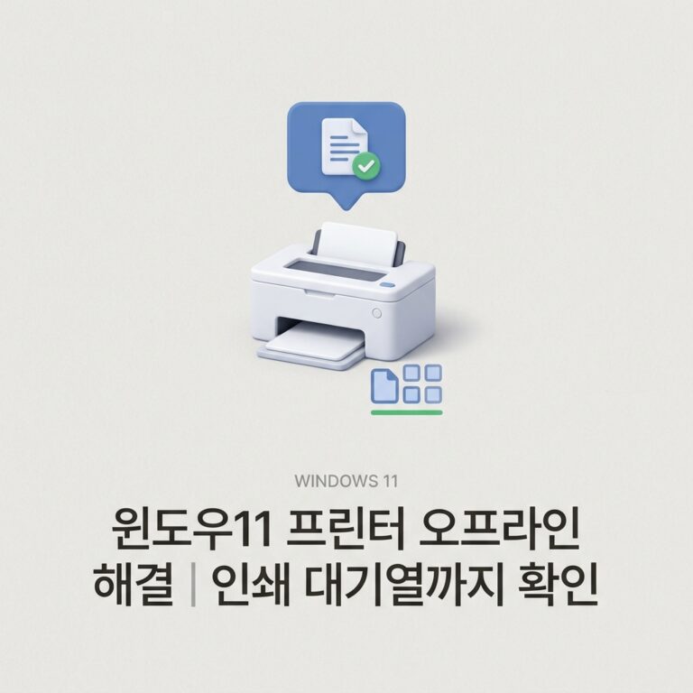 ai thumbnail minimal 윈도우11 프린터 오프라인 해결｜인쇄 대기열까지 확인 1790076472