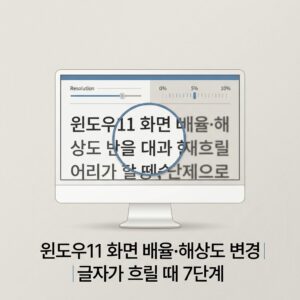 ai thumbnail minimal 윈도우11 화면 배율·해상도 변경｜글자가 흐릴 때 7단계 1789911036