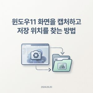 ai thumbnail minimal 윈도우11 화면을 캡처하고 저장 위치를 찾는 방법 1789812451