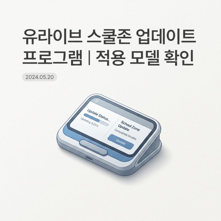 ai thumbnail minimal 유라이브 스쿨존 업데이트 프로그램｜적용 모델 확인 1790226564