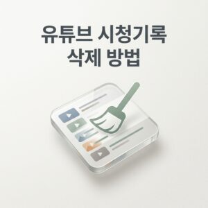 ai thumbnail minimal 유튜브 시청기록 삭제 방법 1788261309
