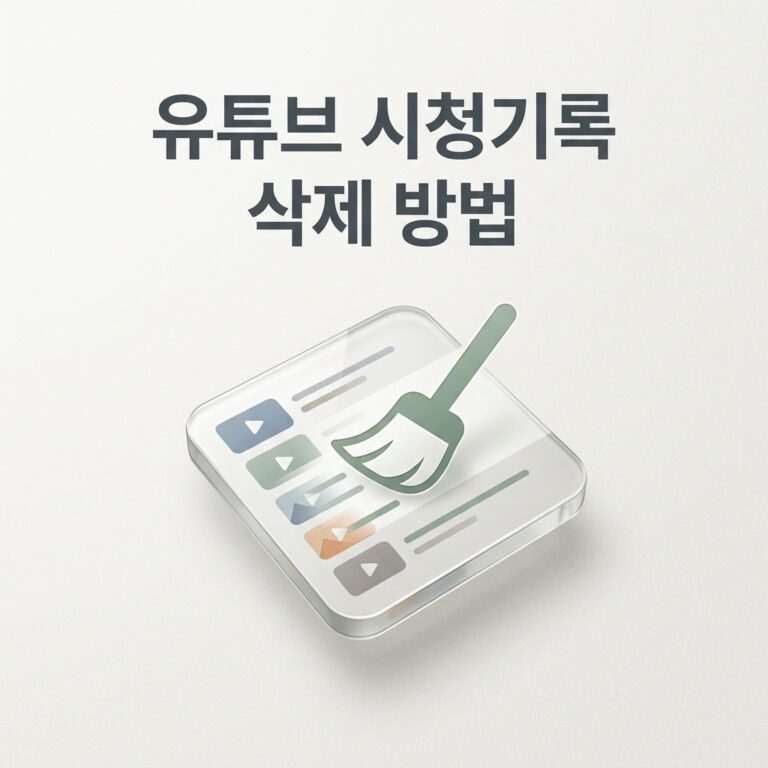 ai thumbnail minimal 유튜브 시청기록 삭제 방법 1788261309