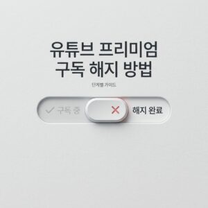 ai thumbnail minimal 유튜브 프리미엄 구독 해지 방법 1788690703