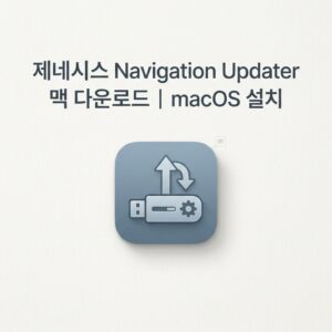 ai thumbnail minimal 제네시스 Navigation Updater 맥 다운로드｜macOS 설치 1790248341