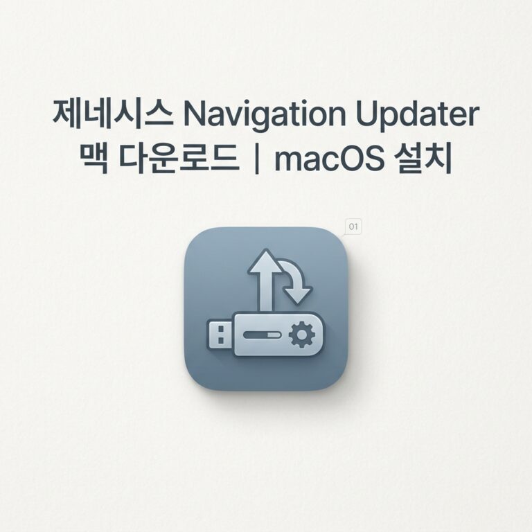 ai thumbnail minimal 제네시스 Navigation Updater 맥 다운로드｜macOS 설치 1790248341