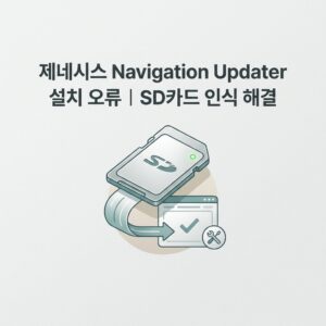 ai thumbnail minimal 제네시스 Navigation Updater 설치 오류｜SD카드 인식 해결 1790230488