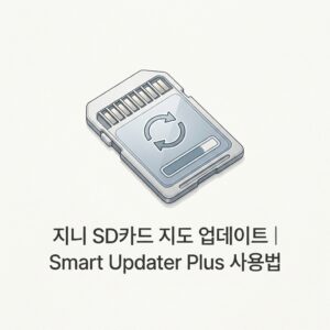 ai thumbnail minimal 지니 SD카드 지도 업데이트｜Smart Updater Plus 사용법 1790226786