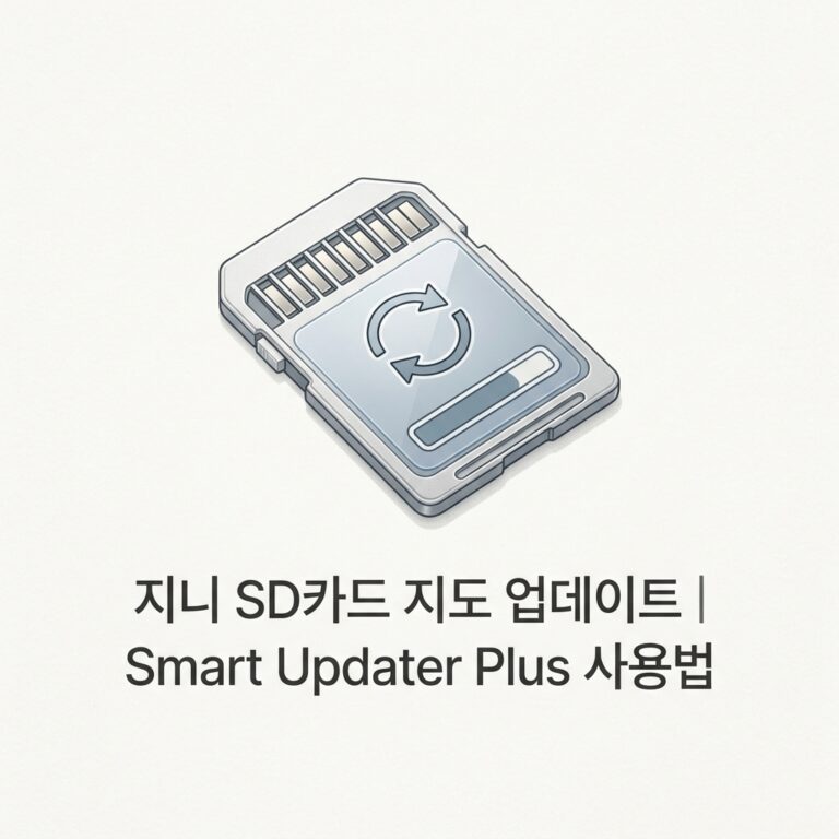 ai thumbnail minimal 지니 SD카드 지도 업데이트｜Smart Updater Plus 사용법 1790226786