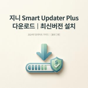 ai thumbnail minimal 지니 Smart Updater Plus 다운로드｜최신버전 설치 1790226848