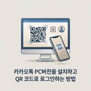 ai thumbnail minimal 카카오톡 PC버전을 설치하고 QR 코드로 로그인하는 방법 1789745696