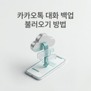 ai thumbnail minimal 카카오톡 대화 백업 불러오기 방법 1788260736