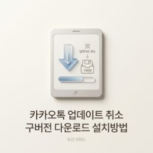 ai thumbnail minimal 카카오톡 업데이트 취소 구버전 다운로드 설치방법 1789146407