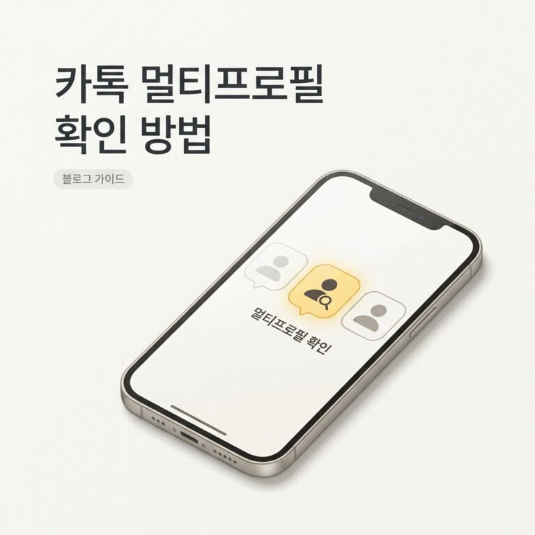 ai thumbnail minimal 카톡 멀티프로필 확인 방법 1788261669