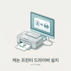 ai thumbnail minimal 캐논 프린터 드라이버 설치 1788530939