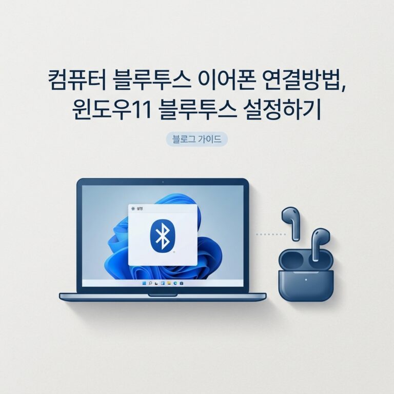 ai thumbnail minimal 컴퓨터 블루투스 이어폰 연결방법 윈도우11 블루투스 설정하기 1789479165