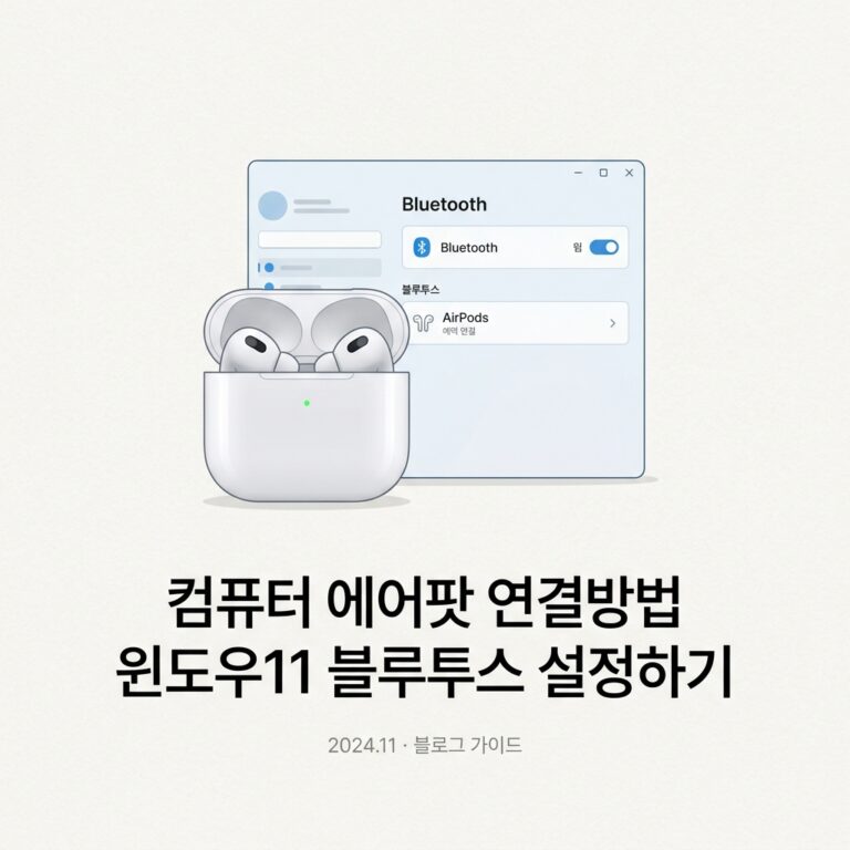 ai thumbnail minimal 컴퓨터 에어팟 연결방법 윈도우11 블루투스 설정하기 1789146746