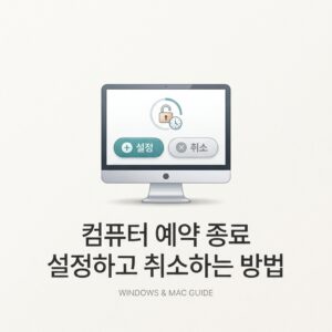 ai thumbnail minimal 컴퓨터 예약 종료 설정하고 취소하는 방법 1789735885