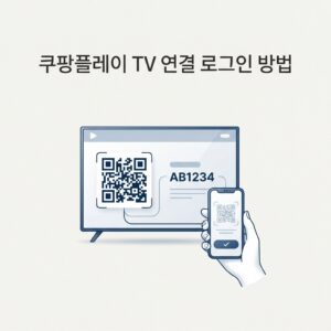ai thumbnail minimal 쿠팡플레이 TV 연결 로그인 방법 1788690133